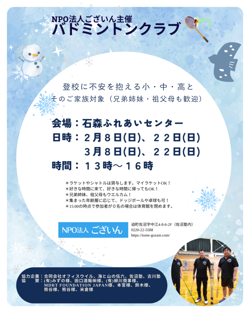 宮城県登米市 NPO法人ございんバドミントンクラブ2月3月