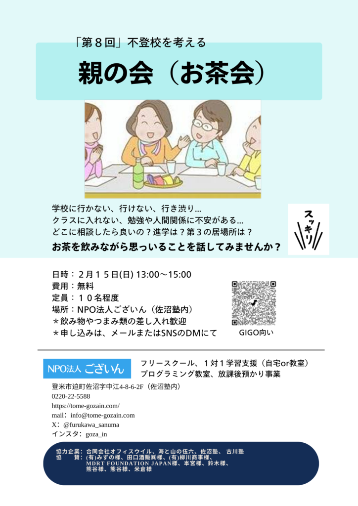 宮城県登米市 NPO法人ございん 第８回不登校親の会